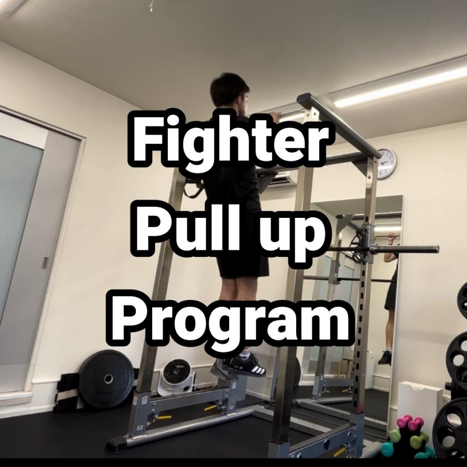 【Fighter Pull up Program】のご紹介です！